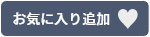 お気に入り