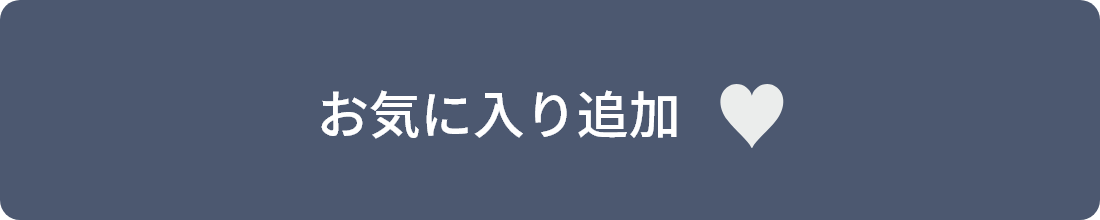 お気に入り